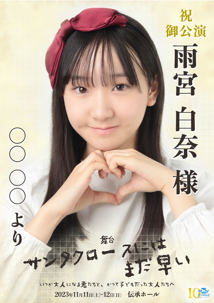 【team WHITE】キャスト応援ポスター『サンタクロースにはまだ早い』