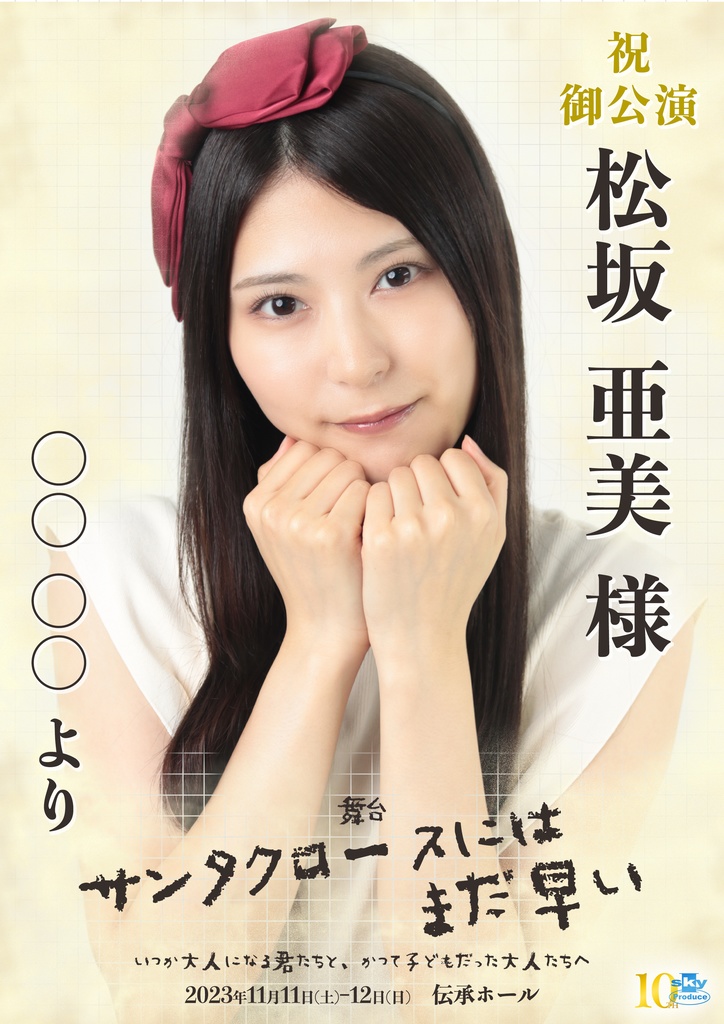 【team WHITE】キャスト応援ポスター『サンタクロースにはまだ早い』