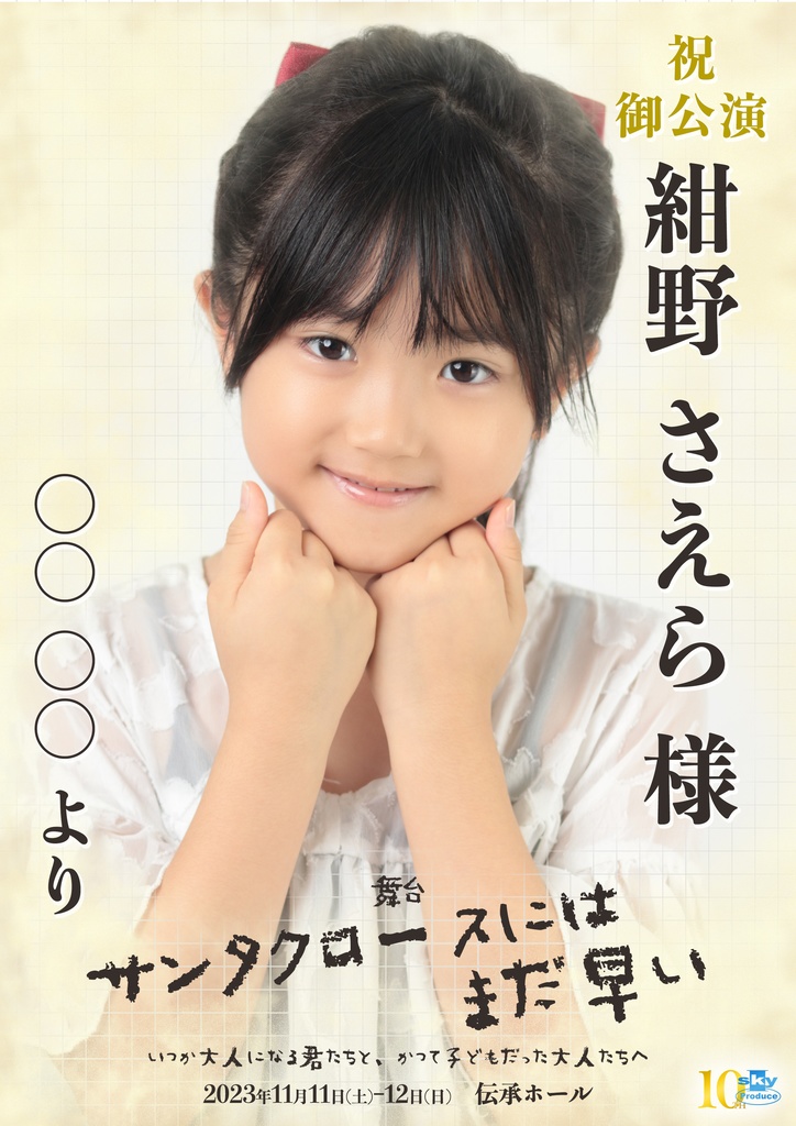 【team WHITE】キャスト応援ポスター『サンタクロースにはまだ早い』