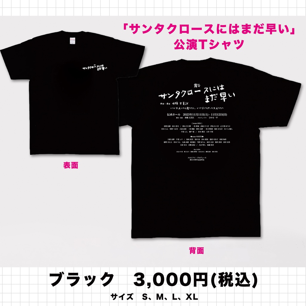 舞台「サンタクロースにはまだ早い」公演記念Tシャツ！！（ブラック）