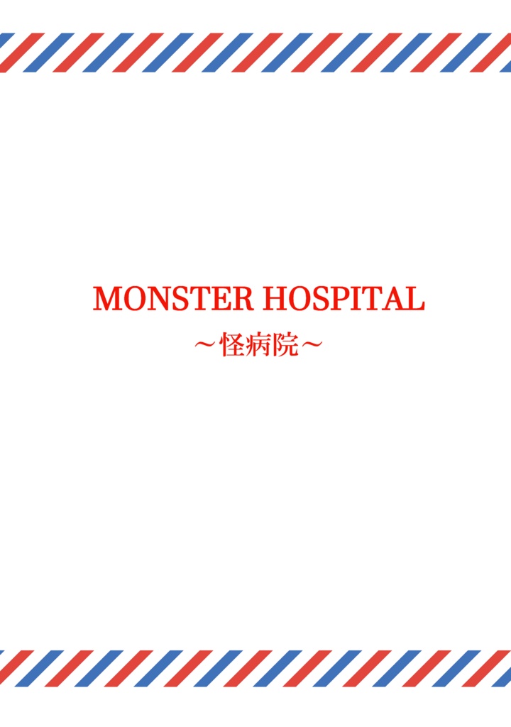 MONSTER HOSPITAL ～怪病院～