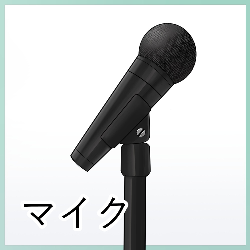 【VTuber向け】マイク素材【透過PNG】