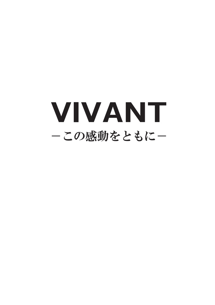 VIVANT―この感動をともに―
