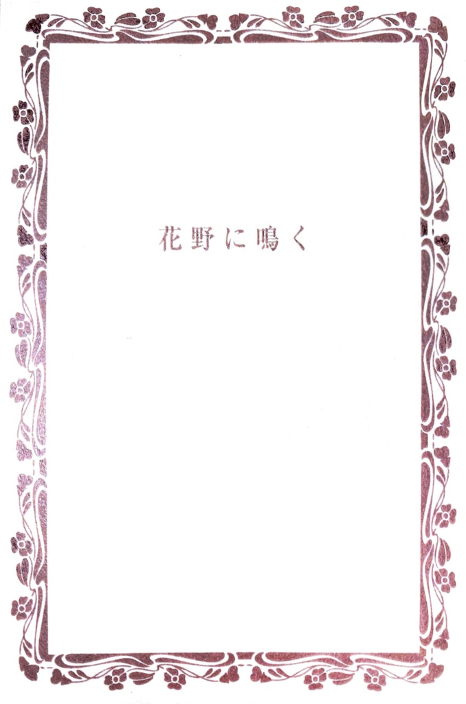 花野に鳴く