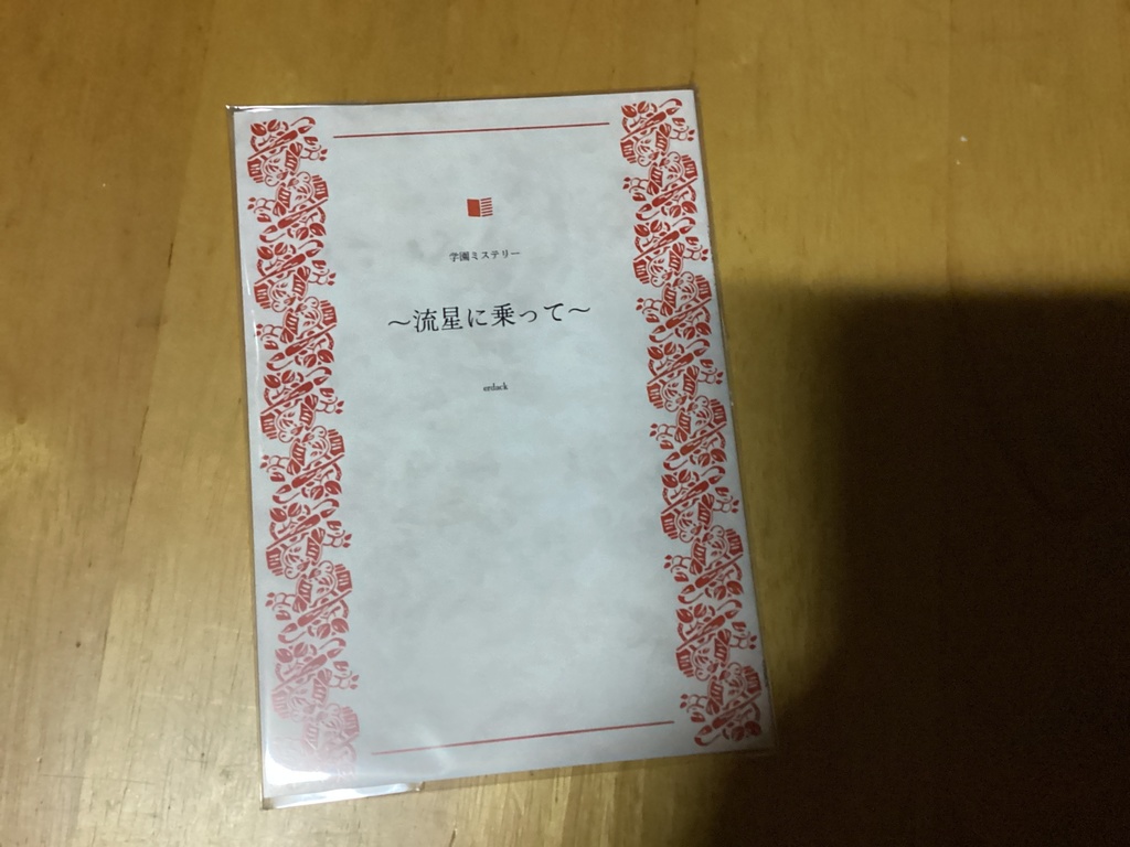 学園ミステリー　〜流星に乗って〜