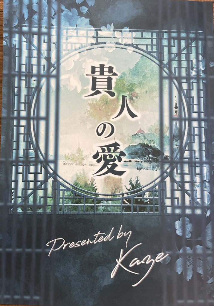 貴人の愛
