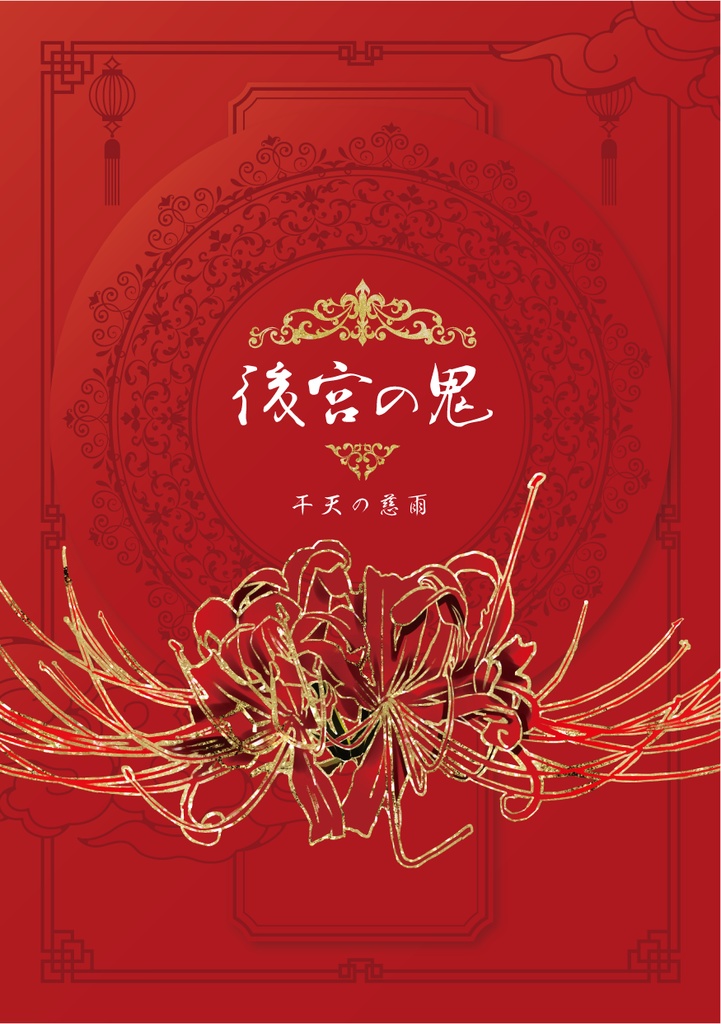 後宮の鬼