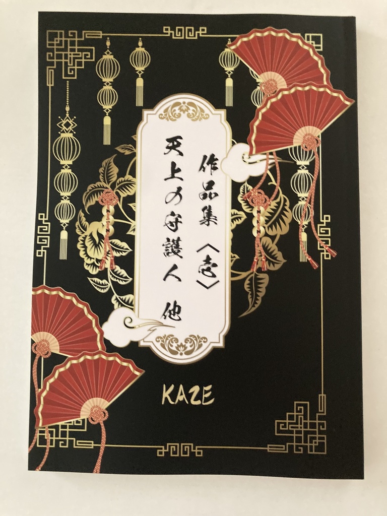 作品集　壱　天上の守護人