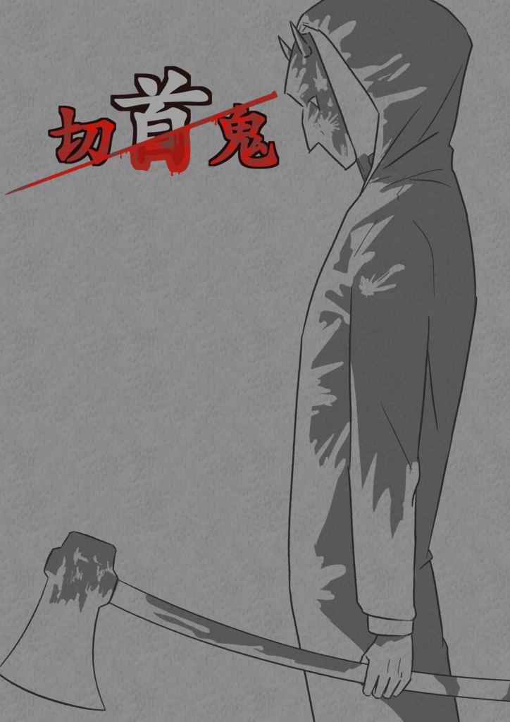 第6版クトゥルフ神話TRPGシナリオ「切首鬼」PDF版