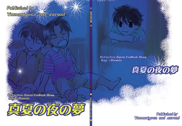 真夏の夜の夢