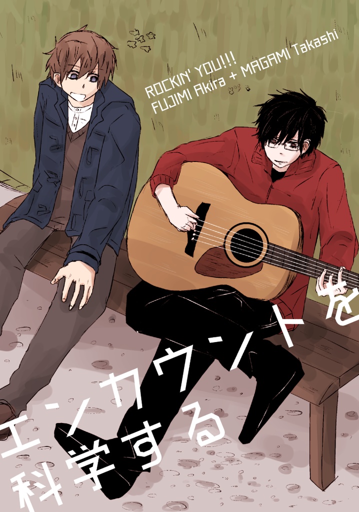 エンカウントを科学する