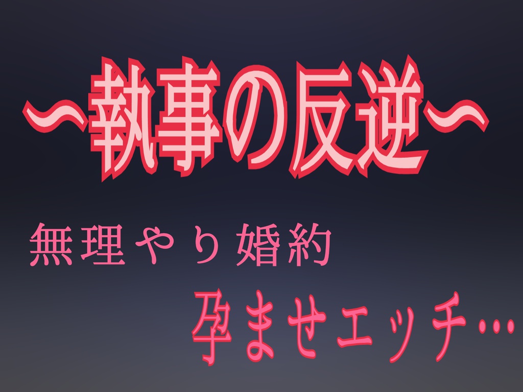 執事の反逆~ 無理やり婚約 孕ませエッチ... - 森あっくん 耳エロ屋 - BOOTH