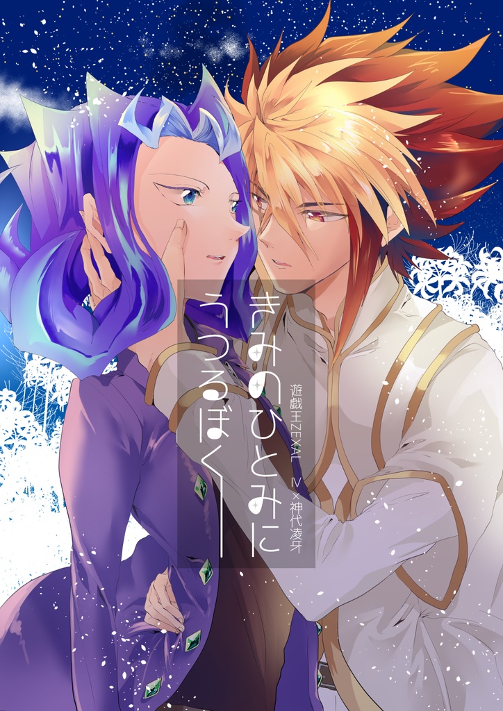 【Ⅳ凌】きみのひとみにうつるぼく