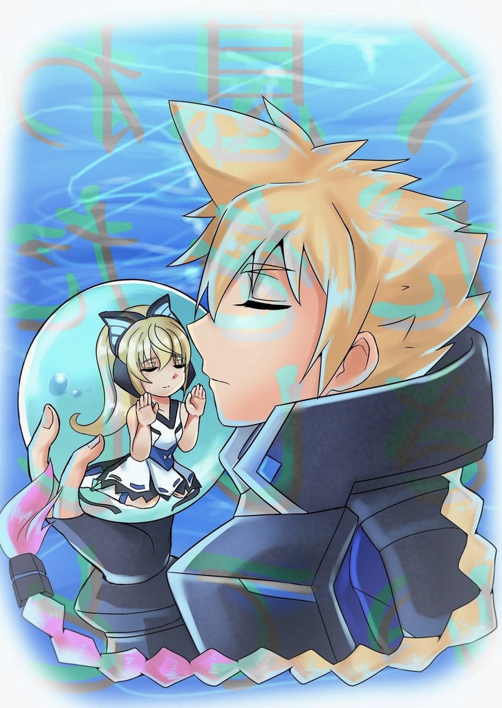 【わたしと息をしてください】