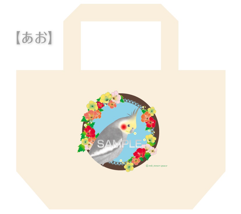 オカメインコ トートバッグ(Sサイズ)
