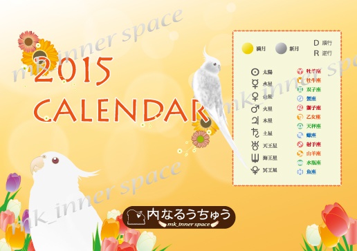 2015年オカメインコカレンダー
