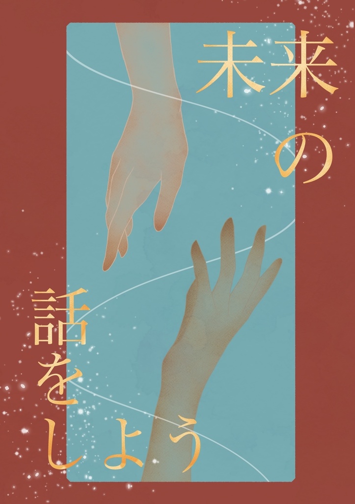 未来の話をしよう