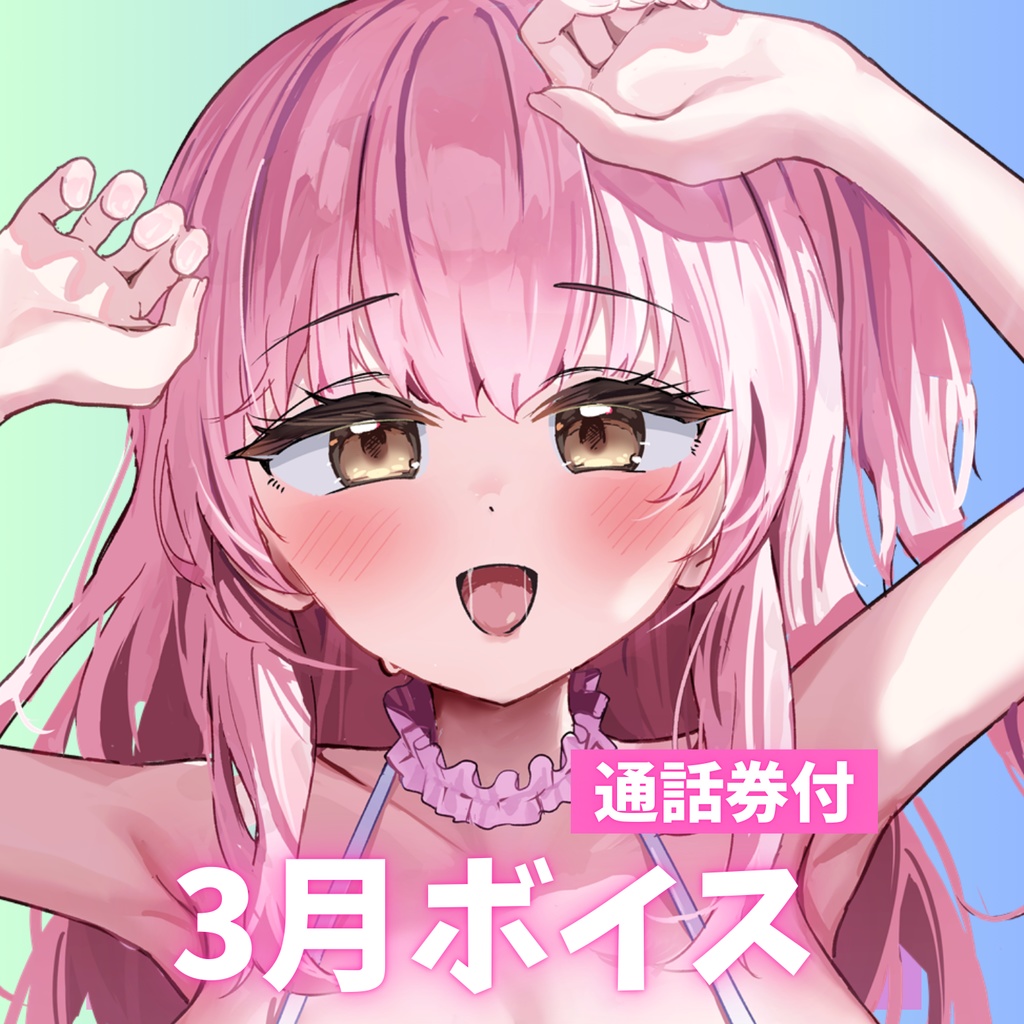 【再購入者用】しゅきしゅきぼいす♡ <特典：あぷあとデート通話券【3月】付♥>