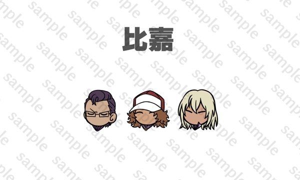 比嘉缶バッチセット