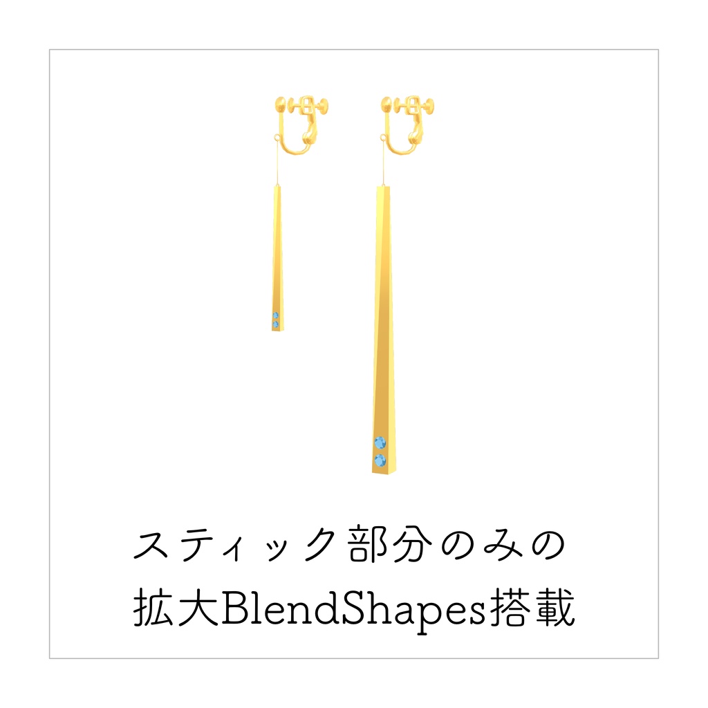 【VRChat想定】イヤリング スティック