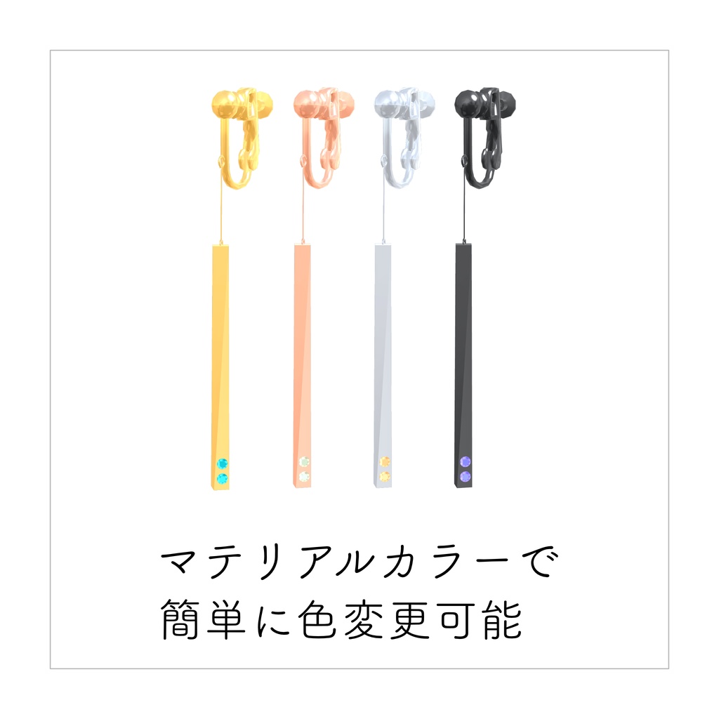 【VRChat想定】イヤリング スティック