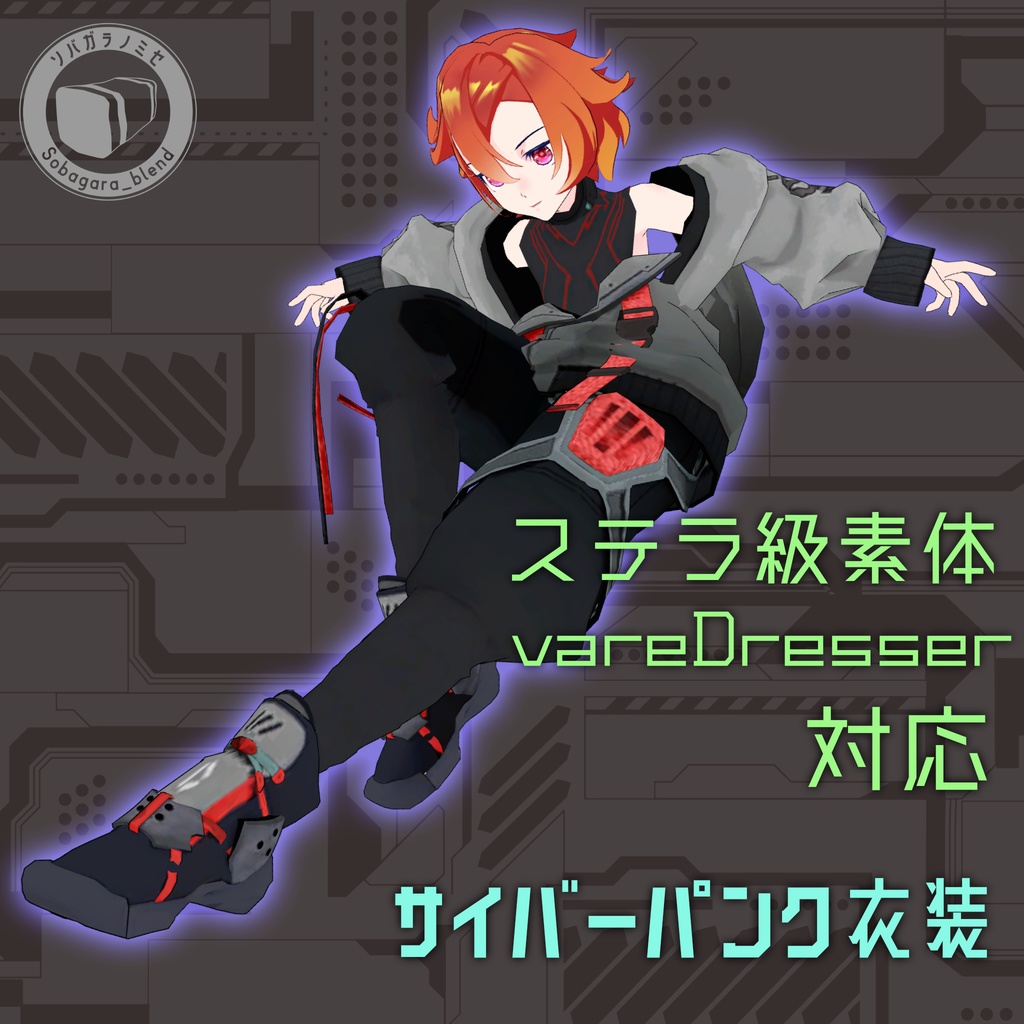 【vareDresser対応】サイバーパンク衣装【VRM】