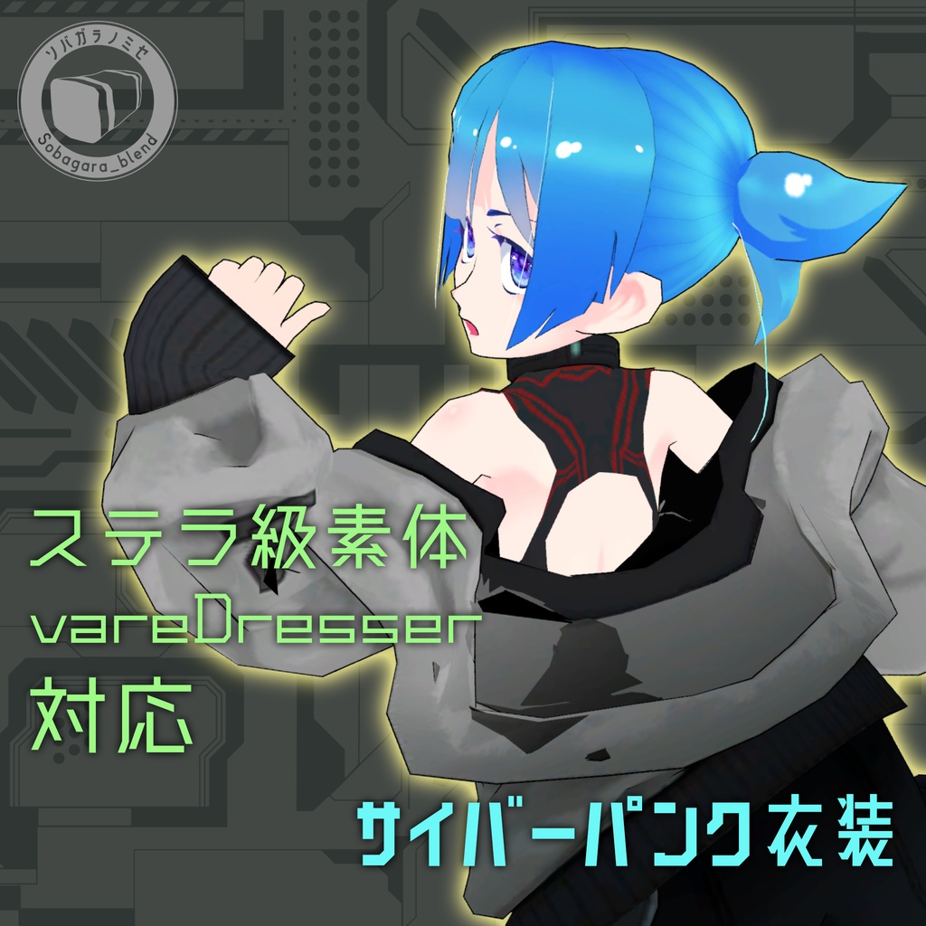 【vareDresser対応】サイバーパンク衣装【VRM】