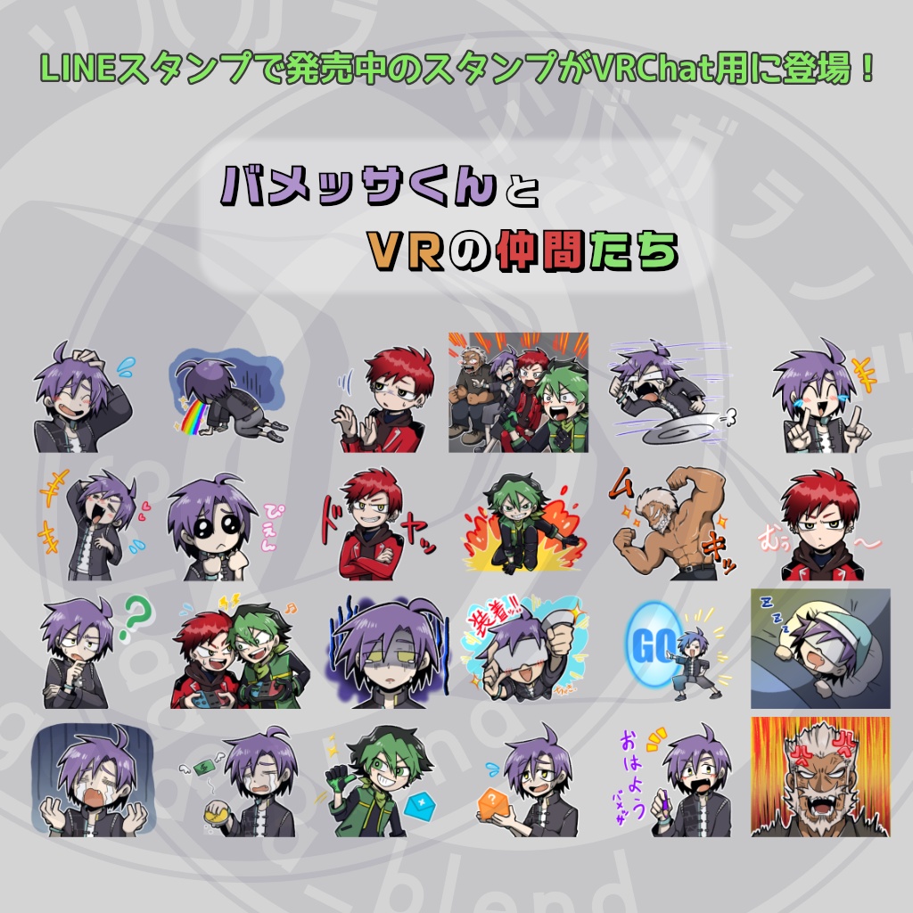 バメッサくんとVRの仲間たち【VRChat絵文字・ステッカー用】