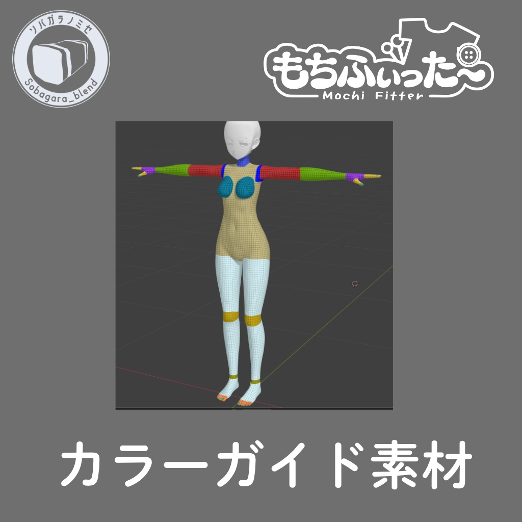 もちふぃった～用 カラーガイド素材