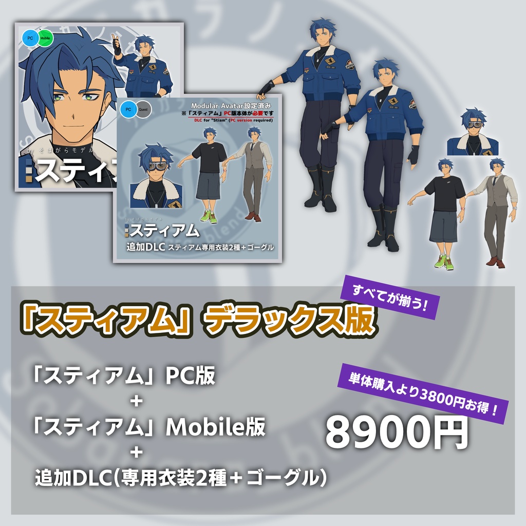 「スティアム」VRChat想定オリジナル3Dモデル