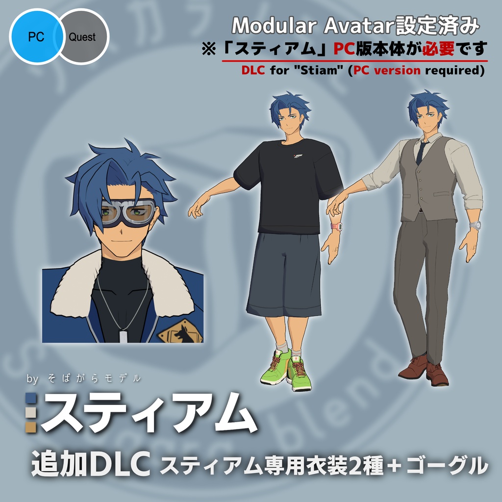 「スティアム」追加DLC 衣装2種＋ゴーグル