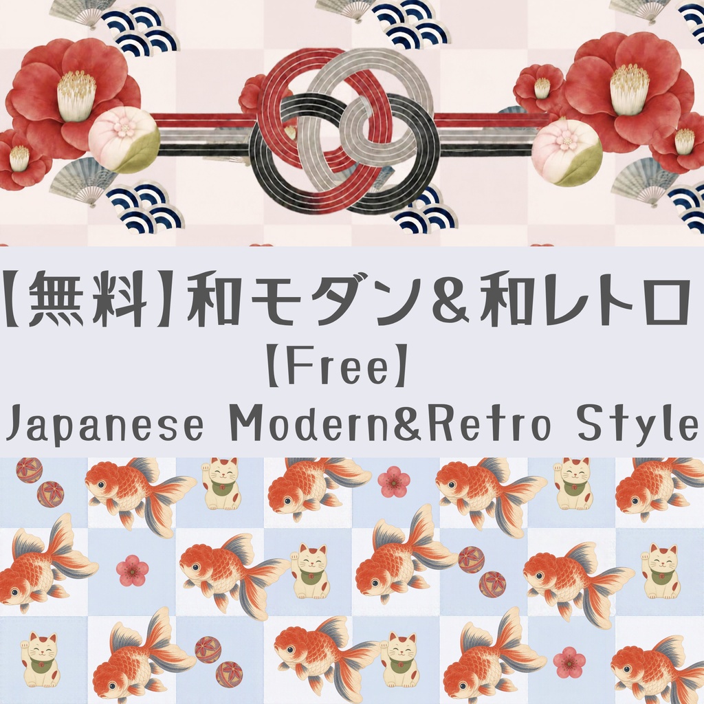【無料】オープン記念 / 和モダン＆和レトロ / デジタル素材 / 【FREE】Grand Opening Special / Japanese Modern & Retro / Digital Materials