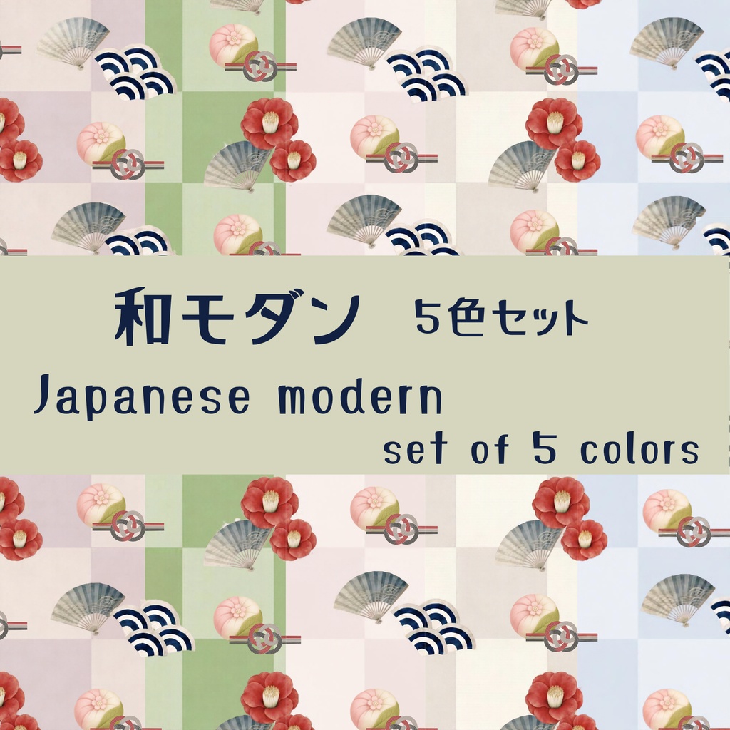 和モダン / 静寂の椿と彩り市松模様 / デジタルペーパー / 5色セットJapanese Modern / Elegant Camellia & Checkered Pattern / Digital Paper / 5-Color Set
