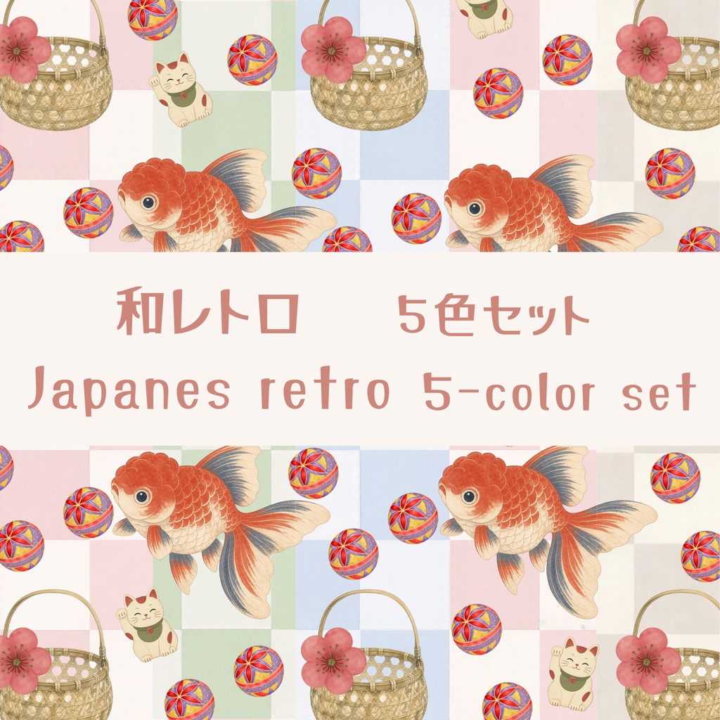 和レトロ / 金魚と招き猫の彩り市松模様  / 5色セット / Japanese Retro / Goldfish & Lucky Cat Checkered Pattern / 5-Color Set