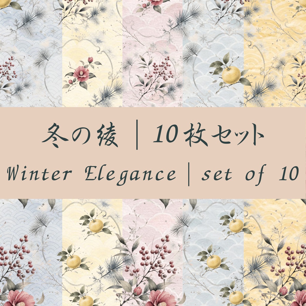 冬の綾|10枚セット|Winter Elegance|set of 10