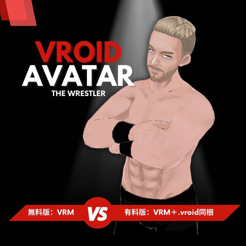 【VRM形式】男性3Dアバター「レスラー」【有料版は.vroid形式つき】
