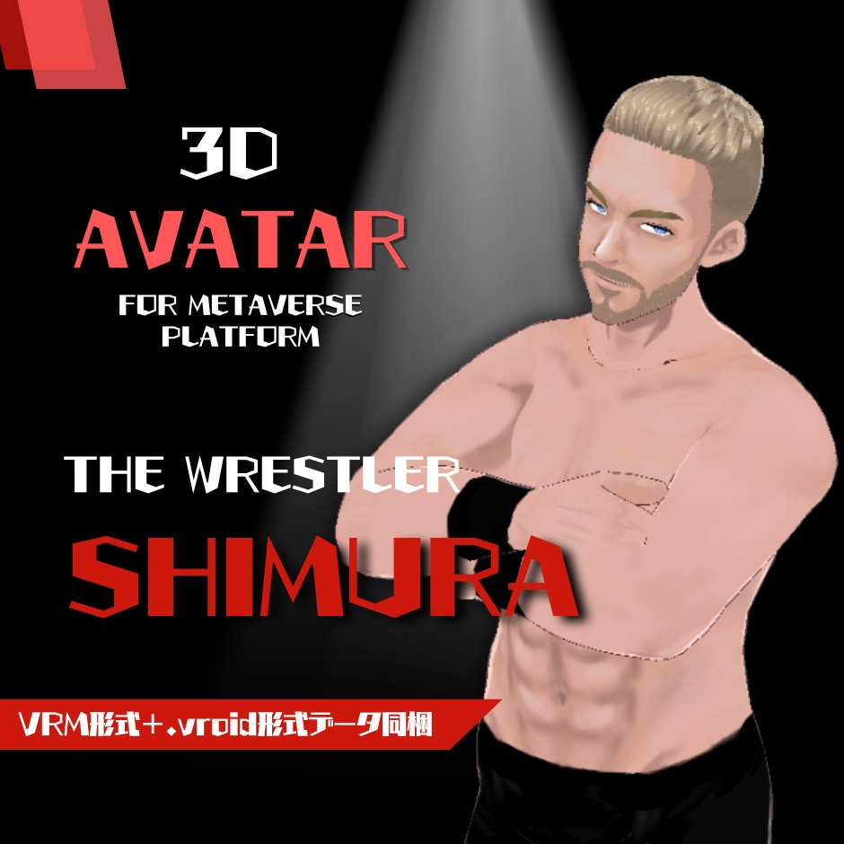【3D Avatar】男性3Dアバター「レスラー」【VRM, VRoidデータ同梱】