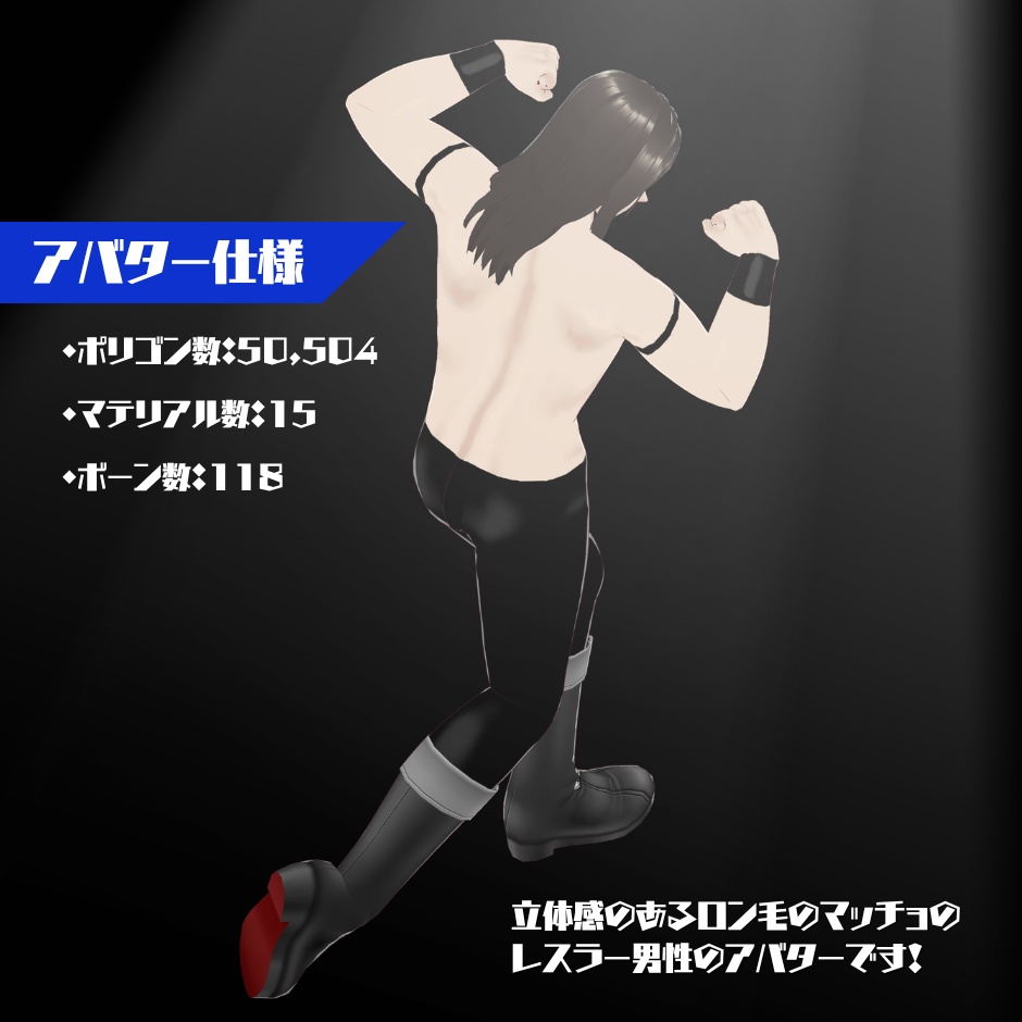 【3D Avatar】ロン毛男性レスラー 3Dアバター「Take Five」【VRM, VRoidデータ同梱】