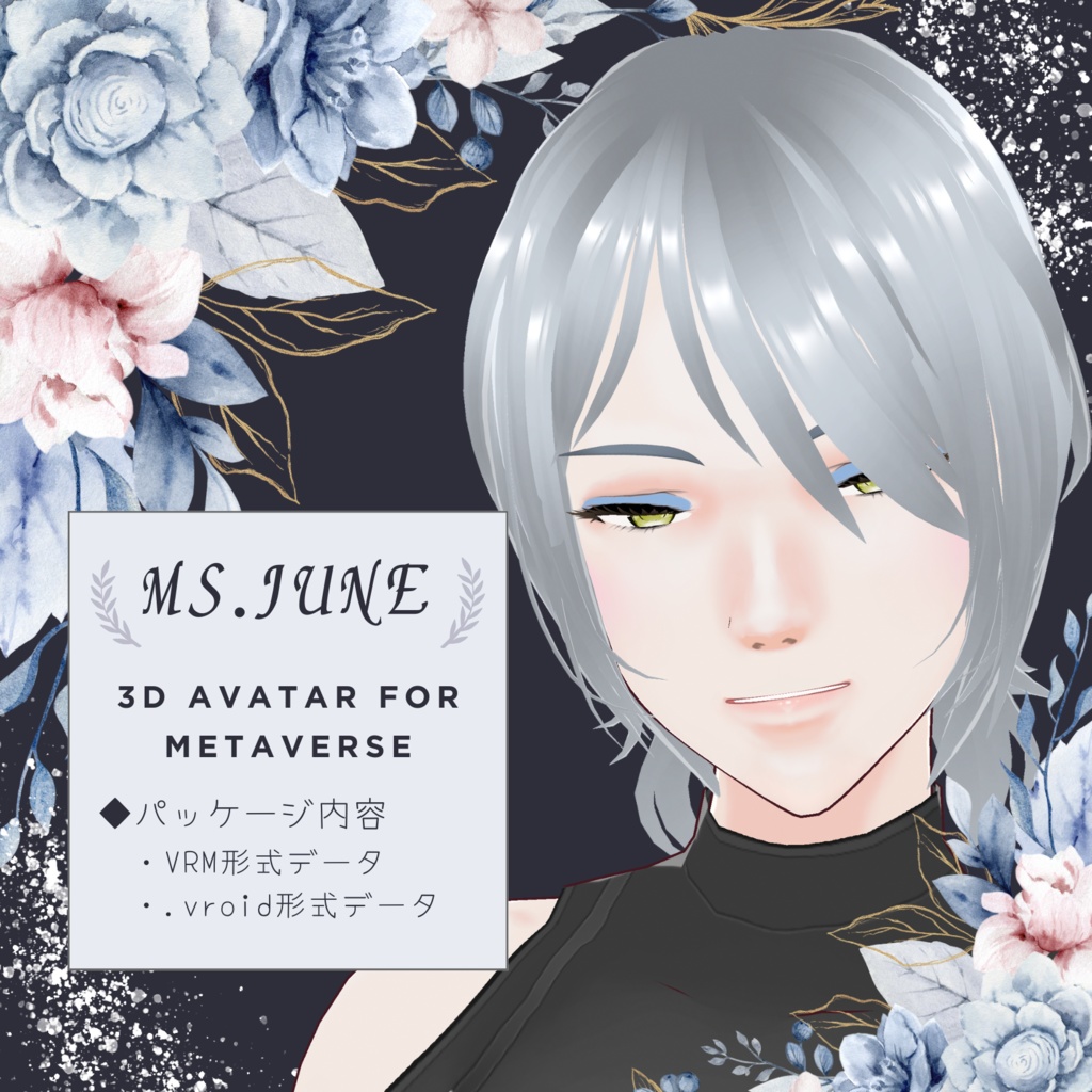 【3D Avatar】クールなお姉さんの3Dアバター「Ms.JUNE」【VRM, VRoidデータ同梱】