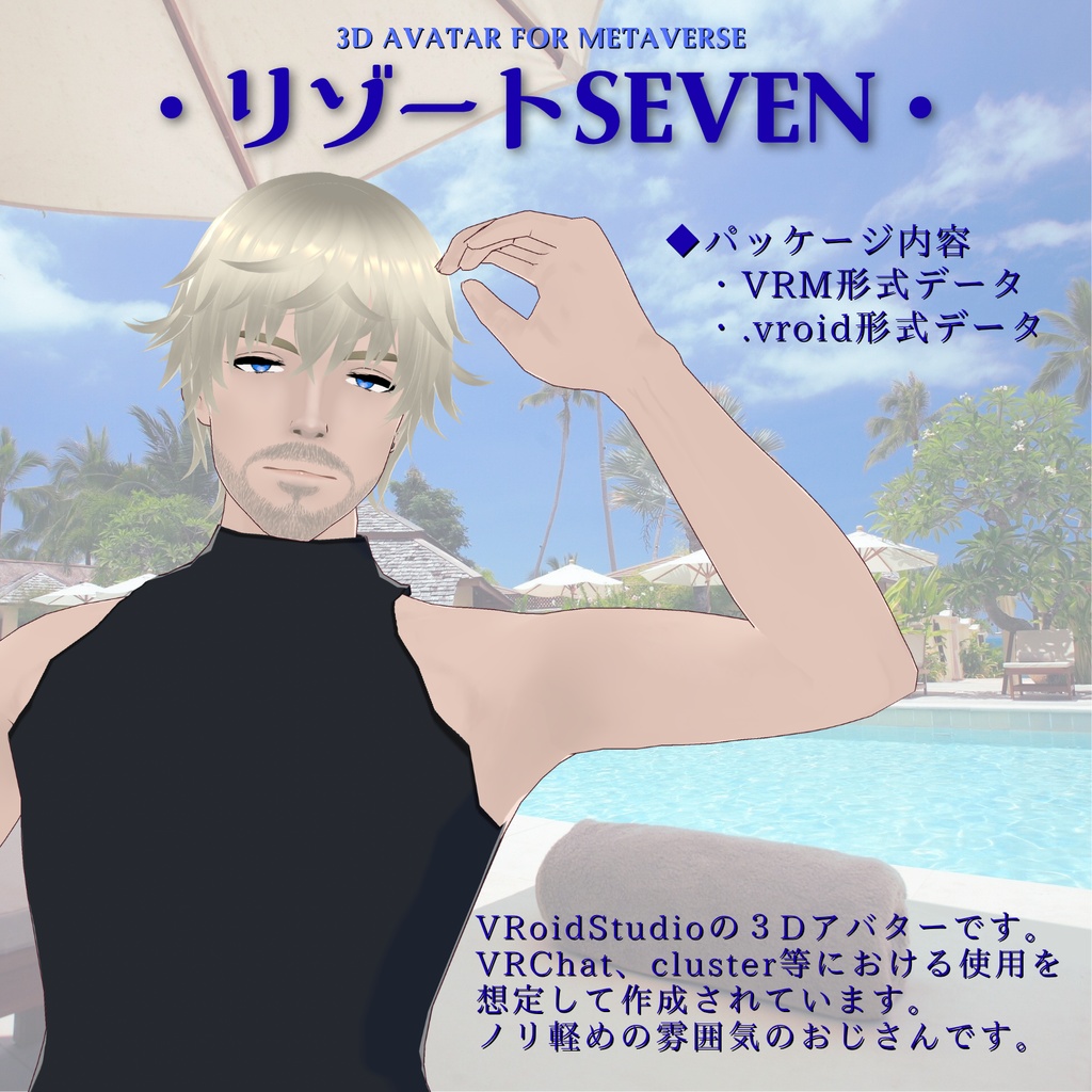 【3D Avatar】チャラい髭の男性の3Dアバター「リゾートSEVEN」【VRM, VRoidデータ同梱】