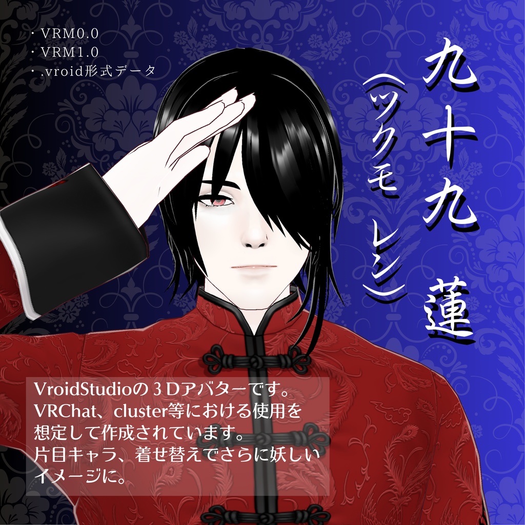【3D Avatar】九十九 連【VRM, VRoidデータ同梱】