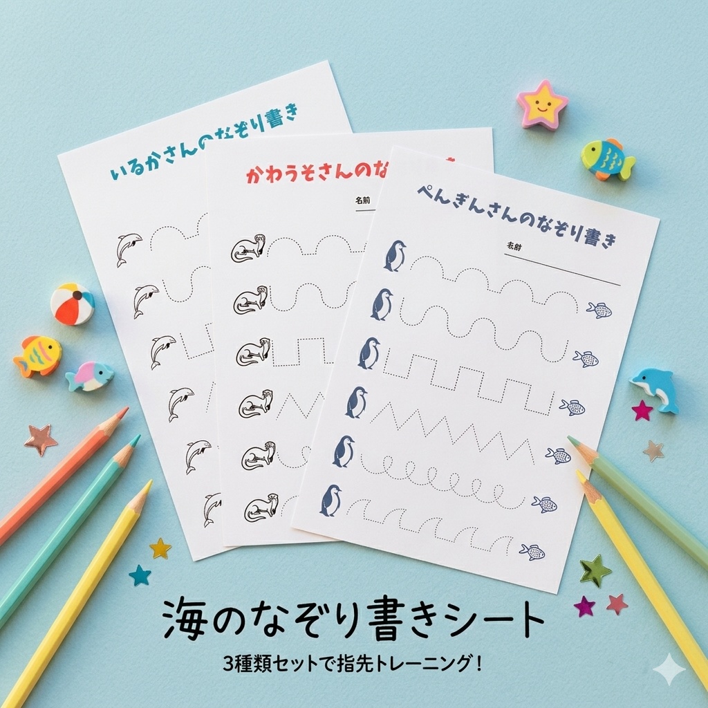 【知育プリント】3〜5歳向け！海のなかまたちなぞり書きワークシート（3種）