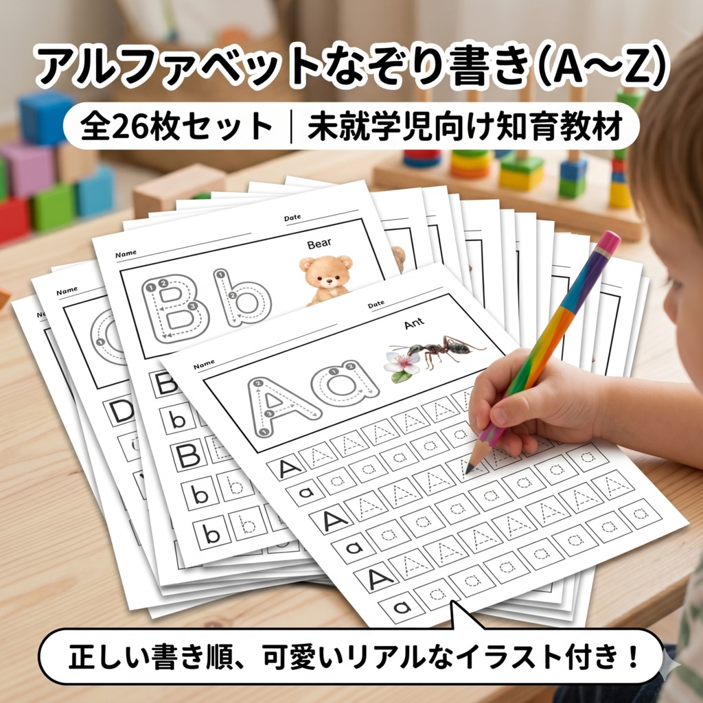 アルファベットなぞり書き（A〜Z）26枚セット｜未就学児向け知育教材