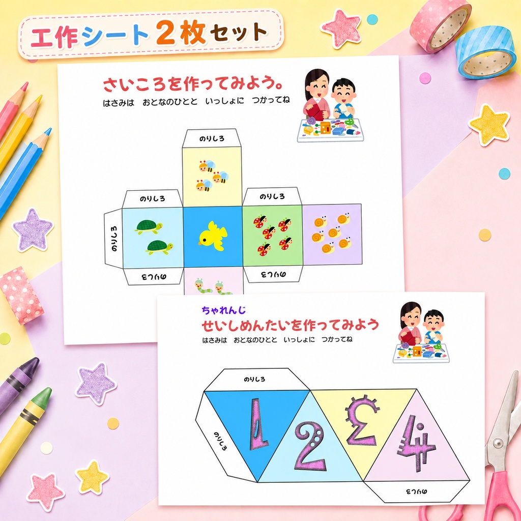 【幼児工作】3〜5歳向けサイコロ・正四面体づくり