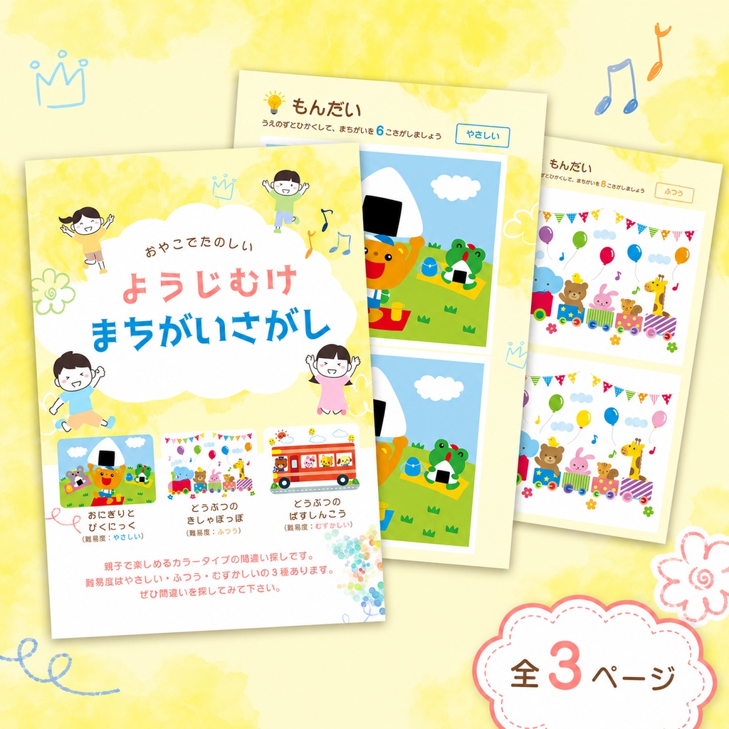 【知育プリント】3〜5歳向け!楽しい間違い探しセット