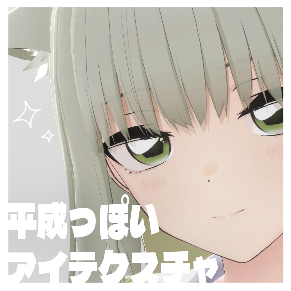 【スキミア対応】平成っぽいアイテクスチャ