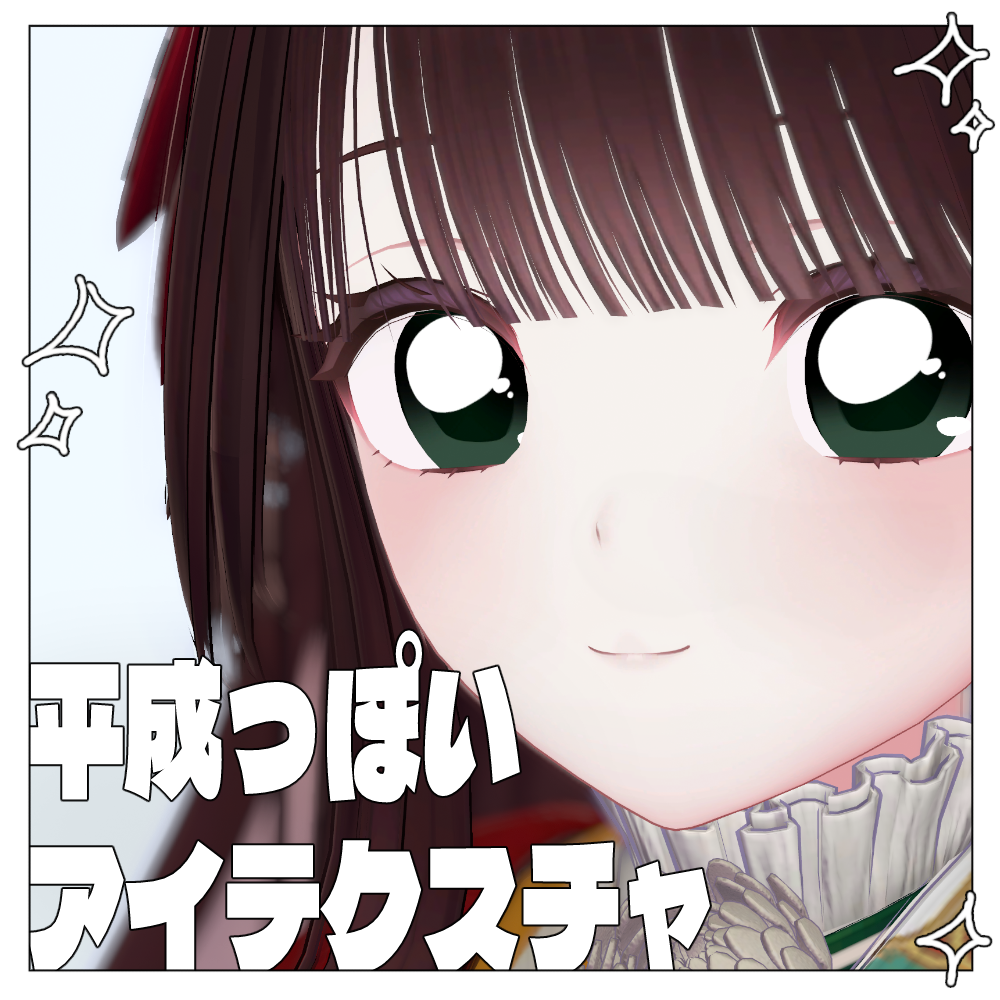 【ちよ v2対応】平成っぽいアイテクスチャ