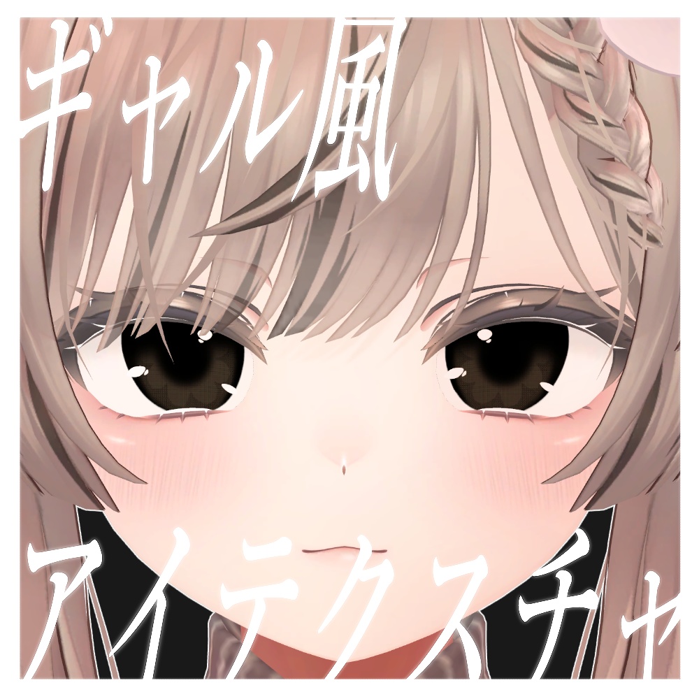 【マヌカ対応】ギャル風テクスチャ&アイテクスチャ