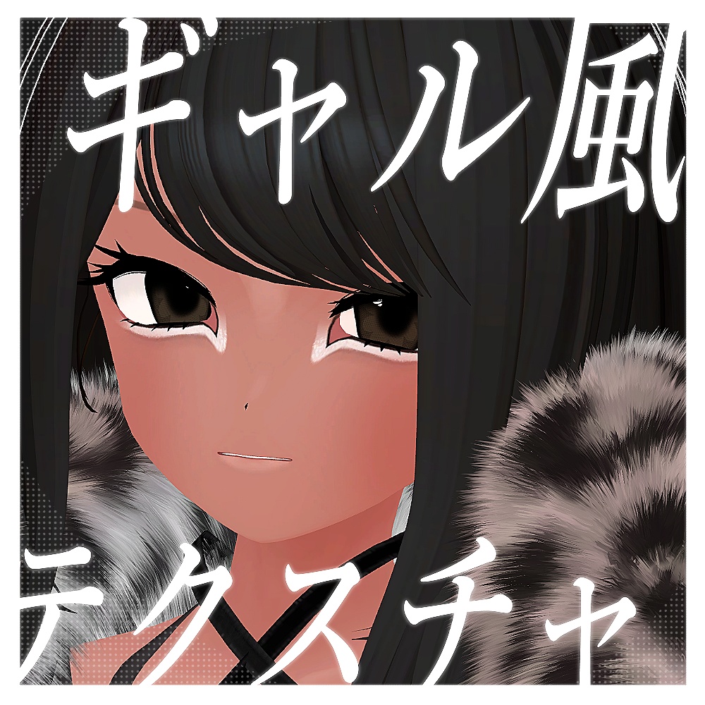 【マヌカ対応】ギャル風テクスチャ＆アイテクスチャ