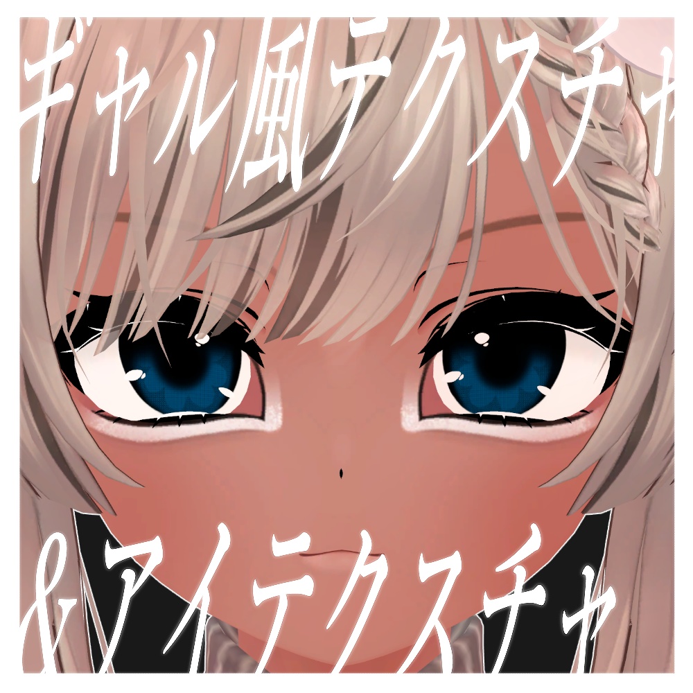 【マヌカ対応】ギャル風テクスチャ&アイテクスチャ